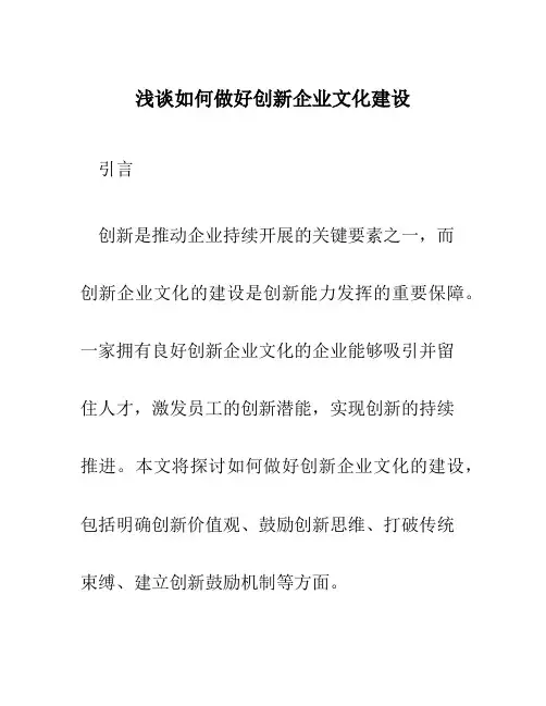 浅谈如何做好创新企业文化建设
