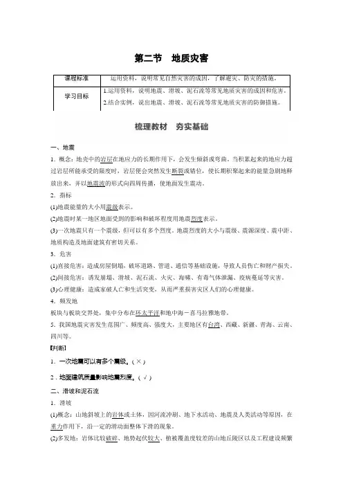 高中地理必修一讲义第六章 第二节 地质灾害
