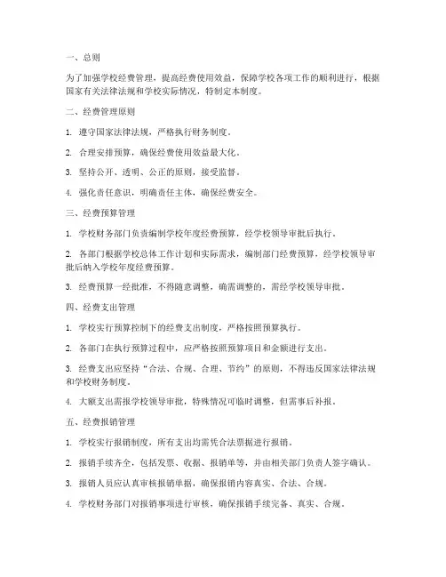 学校经费使用及管理制度