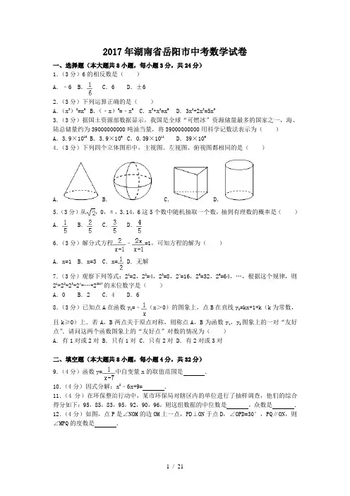 2017年湖南省岳阳市中考数学试卷(含答案解析版)