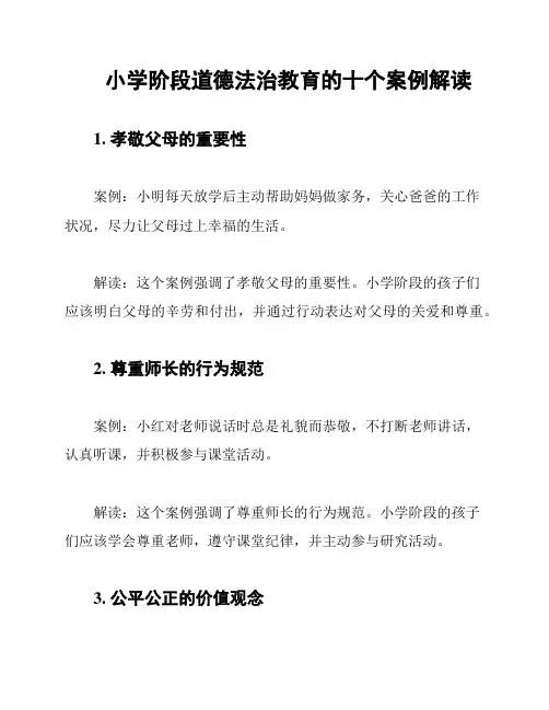 小学阶段道德法治教育的十个案例解读