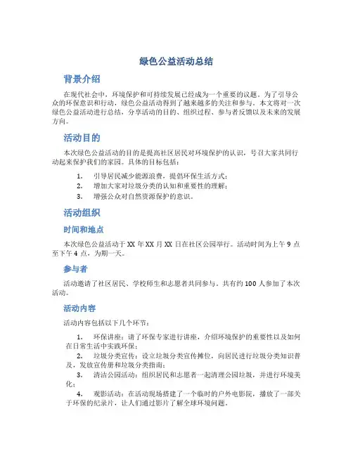 绿色公益活动总结