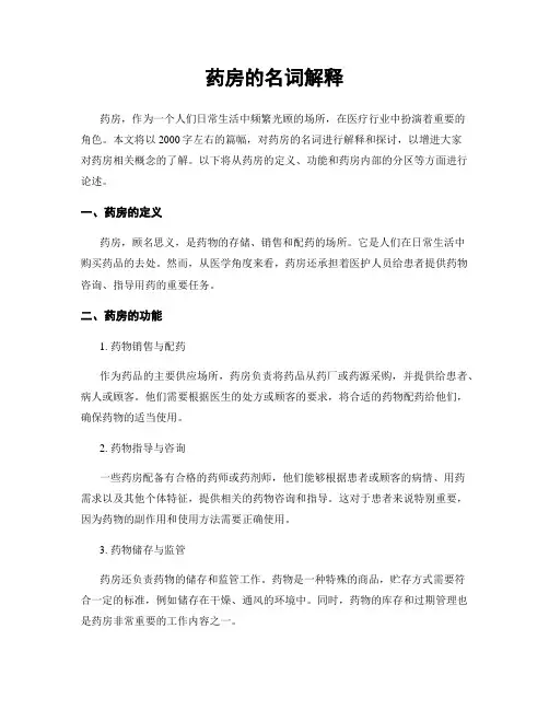 药房的名词解释