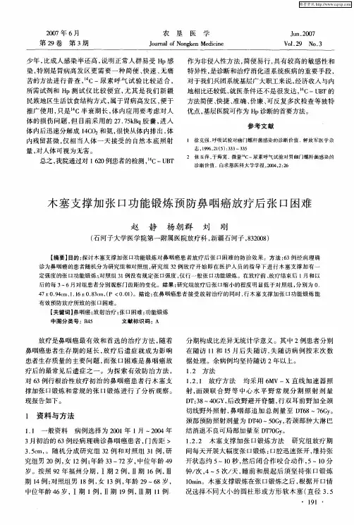 木塞支撑加张口功能锻炼预防鼻咽癌放疗后张口困难