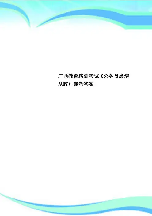 广西教育培训考试《公务员廉洁从政》参考标准答案