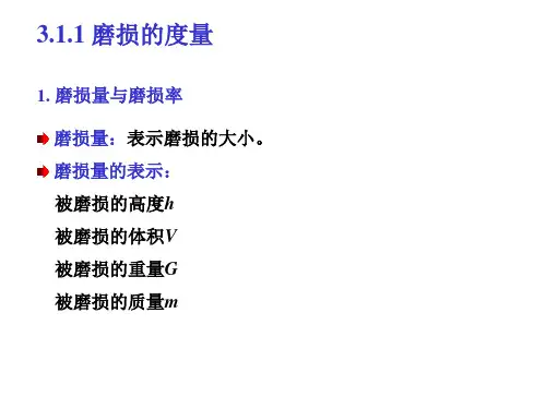 第3章金属磨损ppt课件