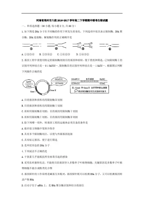 河南省郑州市八校2018届高二下学期期中联考生物试题及答案