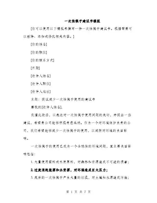 一次性筷子建议书模板(三篇)