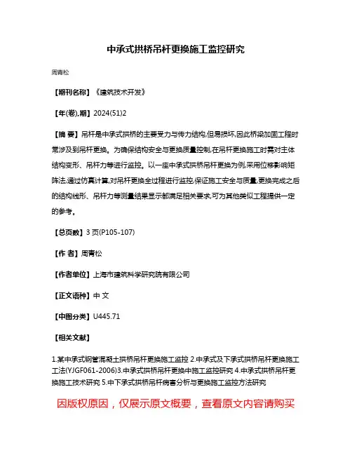 中承式拱桥吊杆更换施工监控研究
