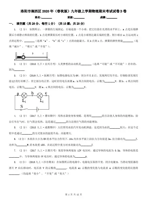 洛阳市涧西区2020年(春秋版)九年级上学期物理期末考试试卷D卷