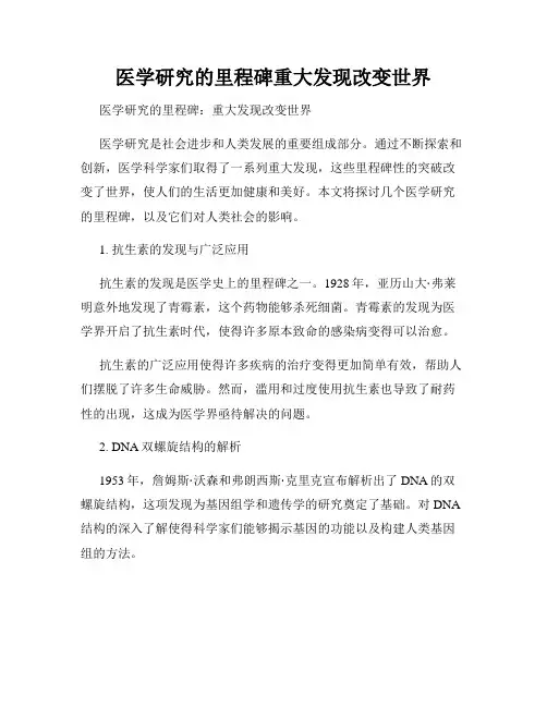 医学研究的里程碑重大发现改变世界