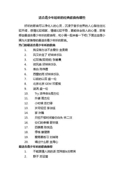 适合青少年聆听的经典歌曲有哪些