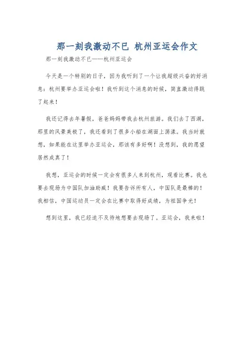 那一刻我激动不已 杭州亚运会作文