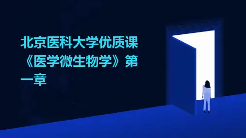 北京医科大学优质课《医学微生物学》第一章