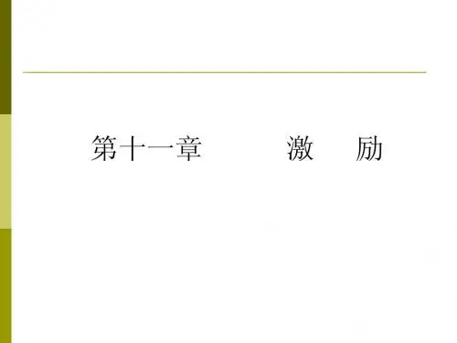 《管理学》第9章激      励