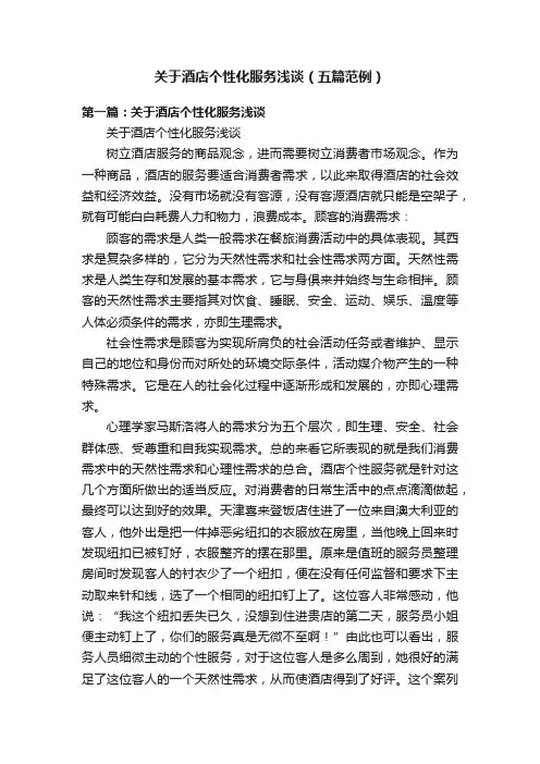 关于酒店个性化服务浅谈（五篇范例）