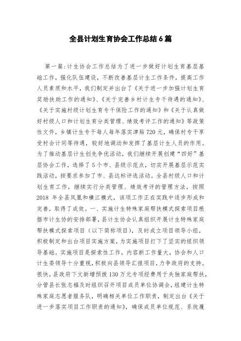 全县计划生育协会工作总结6篇