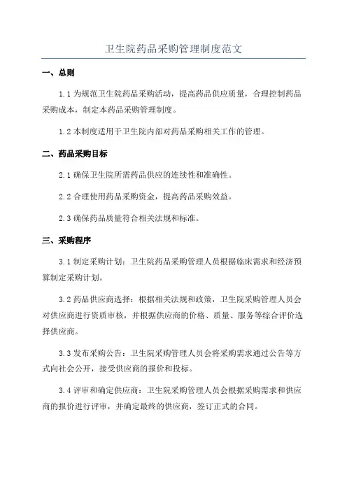 卫生院药品采购管理制度范文