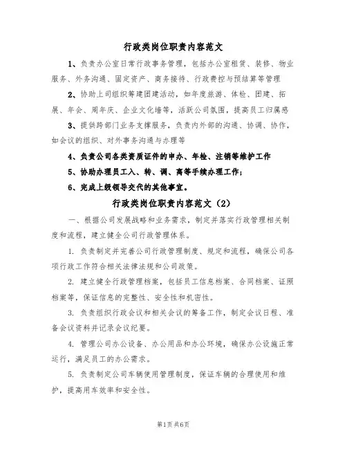 行政类岗位职责内容范文（3篇）