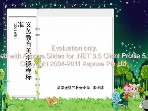 美术课程标准(2011版)来维环