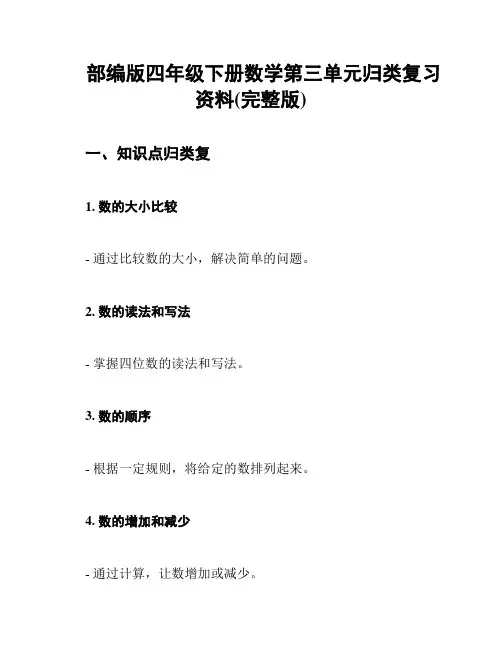 部编版四年级下册数学第三单元归类复习资料(完整版)