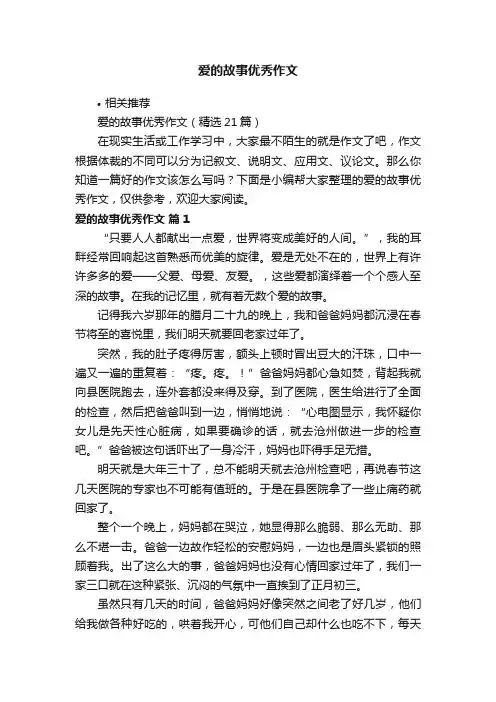 爱的故事优秀作文
