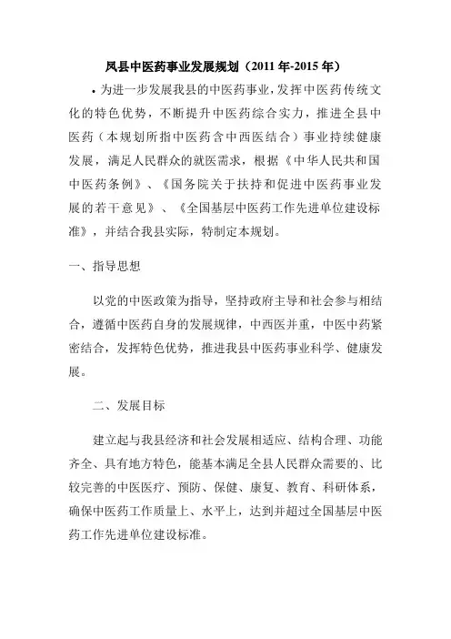 凤县中医药事业发展规划十二五规划