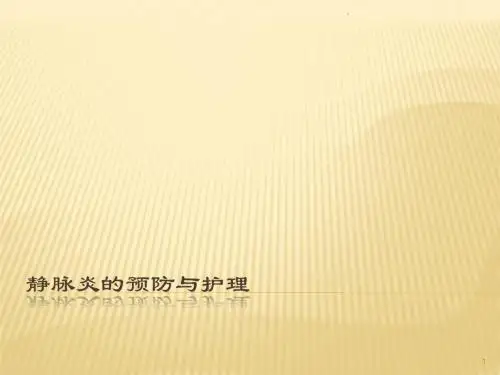 静脉炎PPT课件