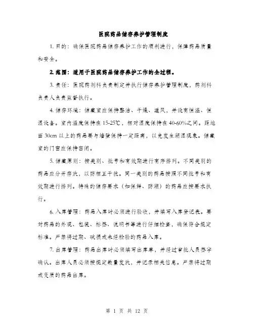 医院药品储存养护管理制度（4篇）