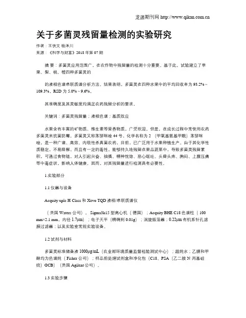 关于多菌灵残留量检测的实验研究