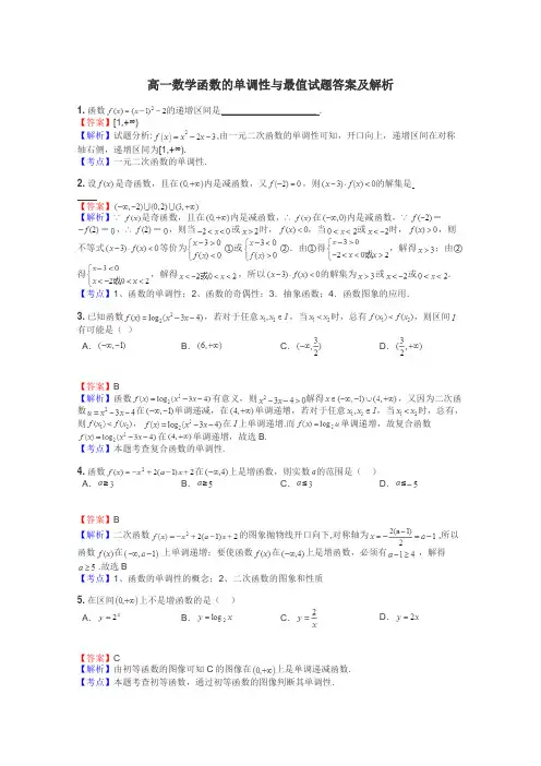 高一数学函数的单调性与最值试题答案及解析
