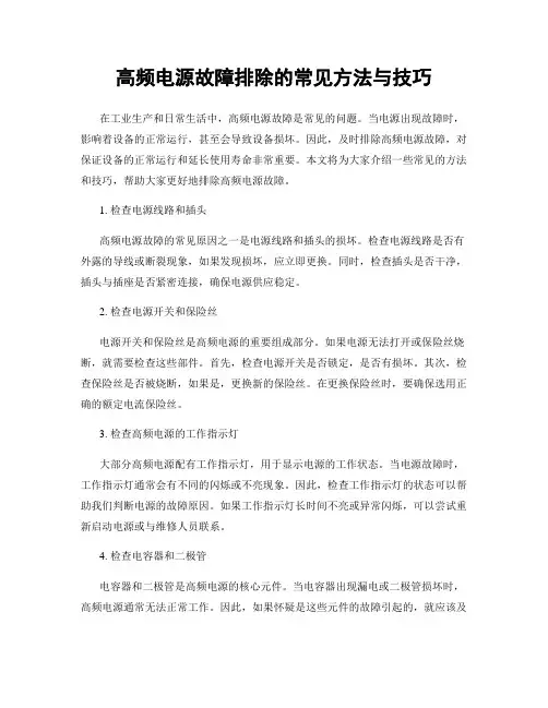 高频电源故障排除的常见方法与技巧