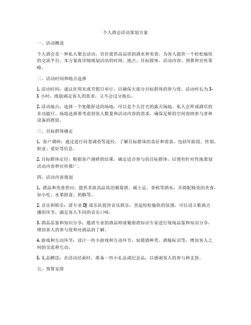 个人酒会活动策划方案