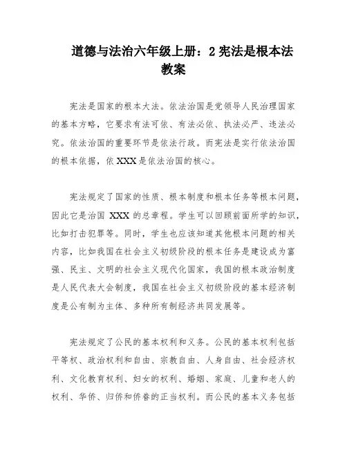 道德与法治六年级上册：2宪法是根本法教案
