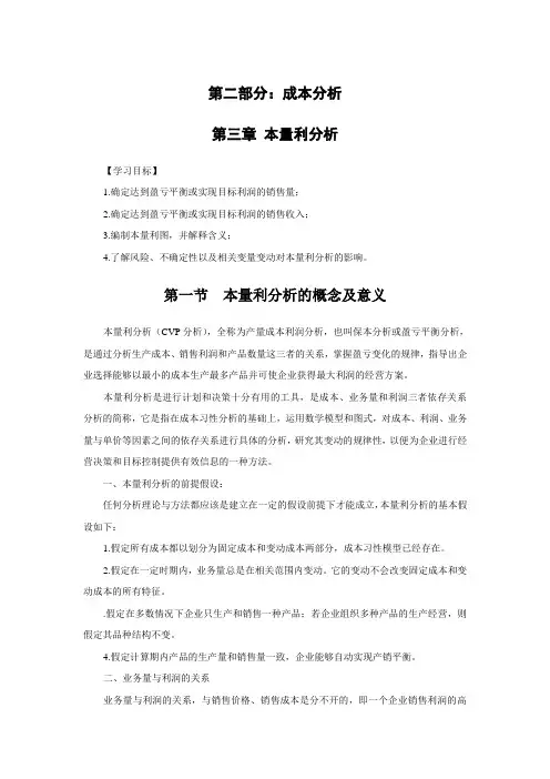 本量利分析