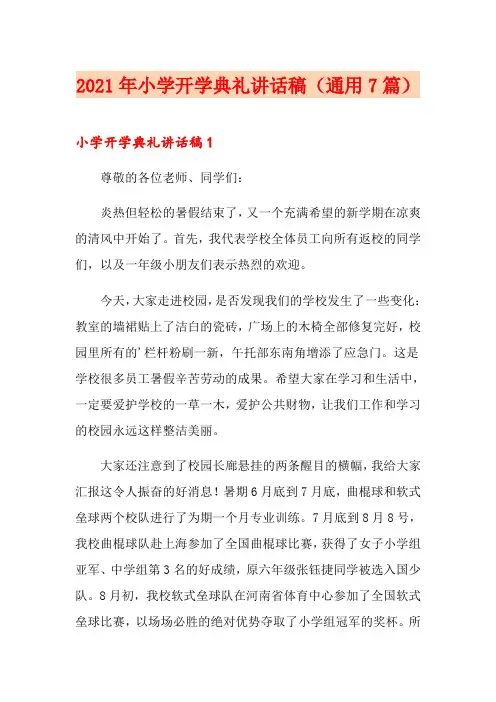 2021年小学开学典礼讲话稿(通用7篇)
