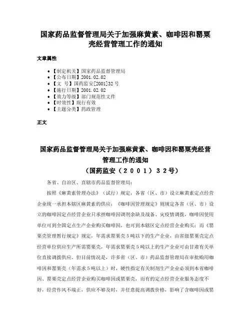 国家药品监督管理局关于加强麻黄素、咖啡因和罂粟壳经营管理工作的通知