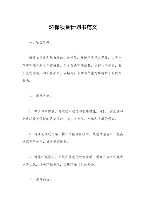 环保项目计划书范文