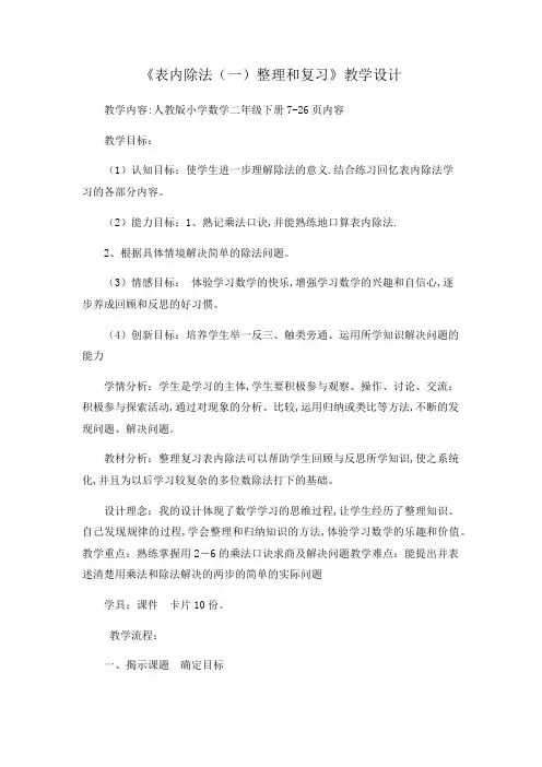 人教版二年级数学下册  2 表内除法(一)整理和复习  教案(含教学反思)