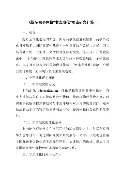 《2024年国际商事仲裁“非当地化”理论研究》范文