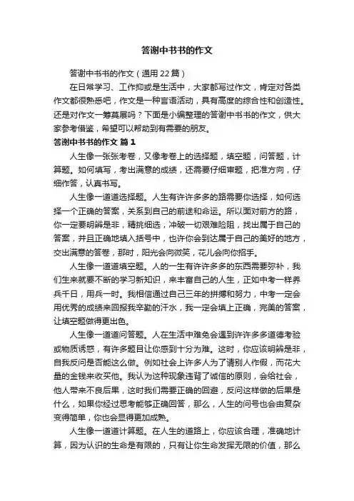 答谢中书书的作文（通用22篇）