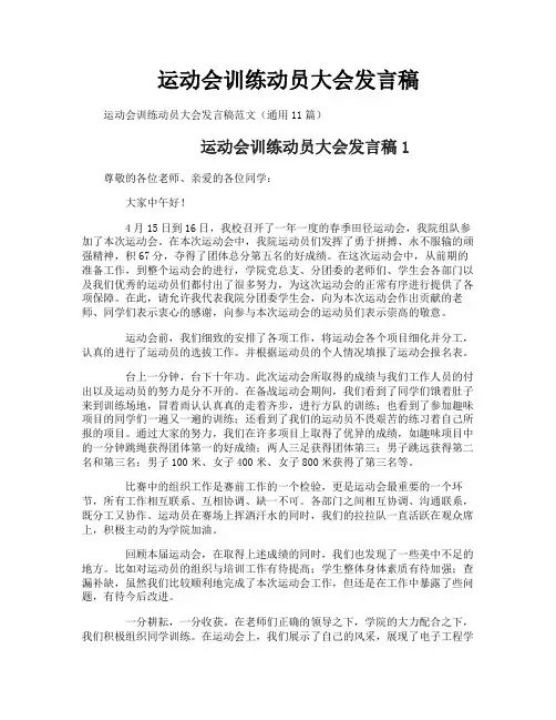 运动会训练动员大会发言稿