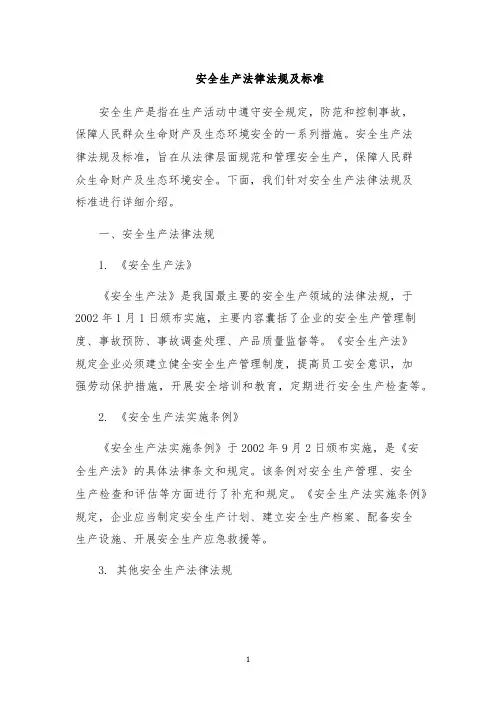 安全生产法律法规及标准