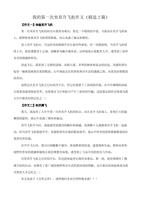 我的第一次坐直升飞机 作文(精选2篇)