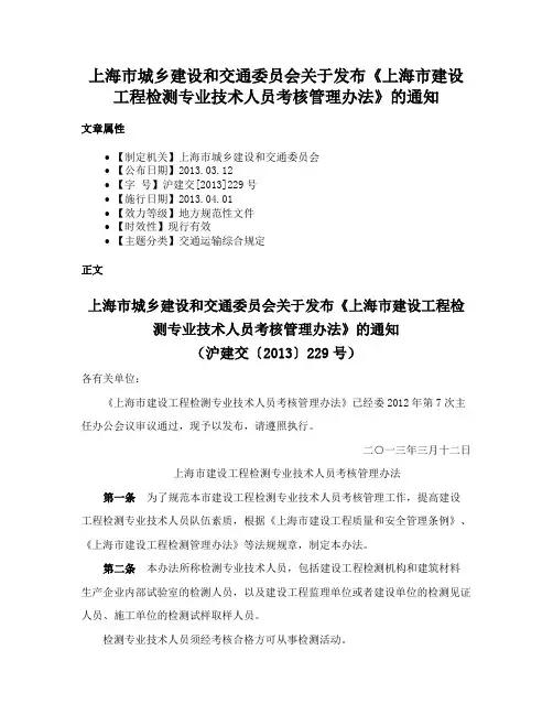 上海市城乡建设和交通委员会关于发布《上海市建设工程检测专业技术人员考核管理办法》的通知