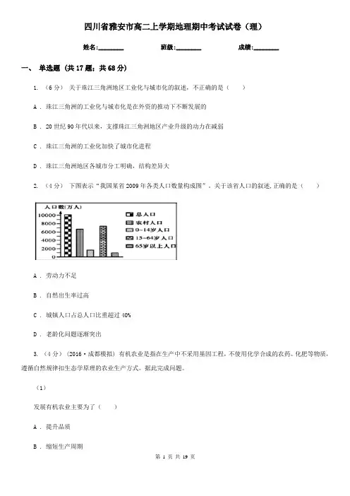四川省雅安市高二上学期地理期中考试试卷(理)