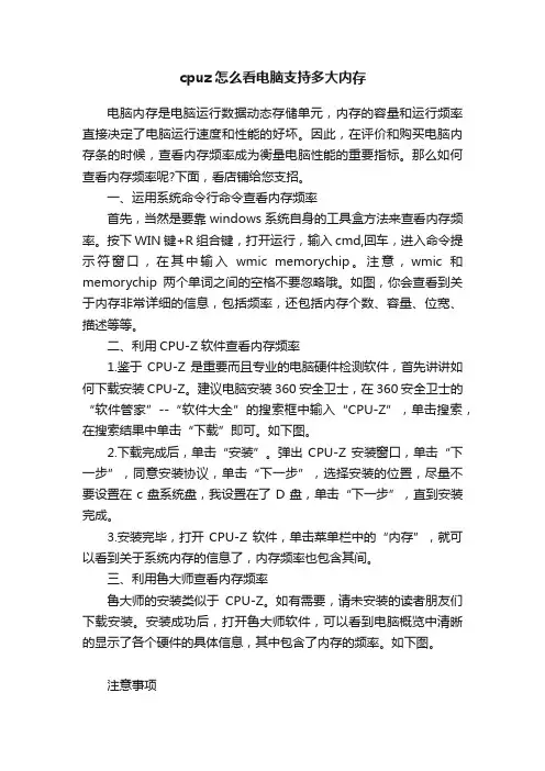 cpuz怎么看电脑支持多大内存