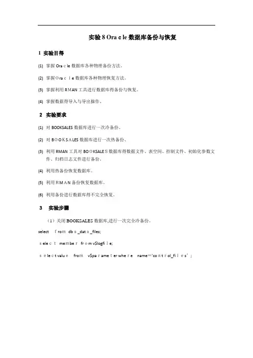 实验8 Oracle数据库备份与恢复