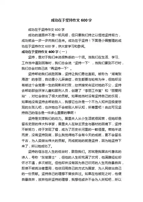 成功在于坚持作文600字