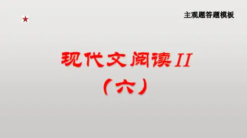 专题08 现代文阅读II(六)鉴赏散文语言和分析行文结构【主观题答题模板】2023年高考语文阅读题